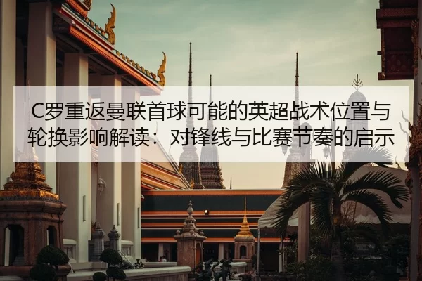 luo-chong-fan-man-lian-shou-qiu-ke-neng-de-ying-chao-zhan-shu-wei-zhi-yu-lun-huan-ying-xiang-jie-du-dui-feng-xian-yu-bi-2-471.jpg
