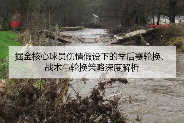 掘金核心球员伤情假设下的季后赛轮换、战术与轮换策略深度解析