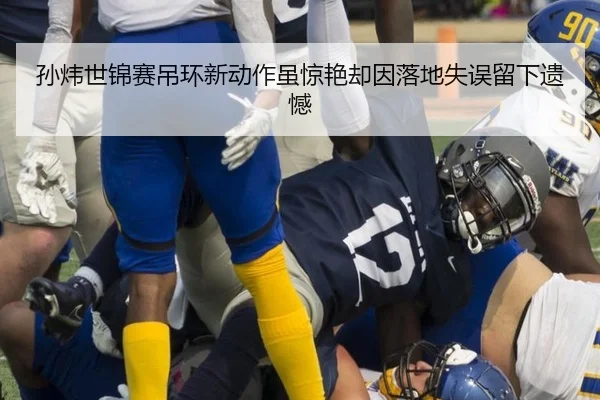 sun-wei-shi-jin-sai-diao-huan-xin-dong-zuo-sui-jing-yan-que-yin-luo-di-shi-wu-liu-xia-yi-han-2-327.jpg