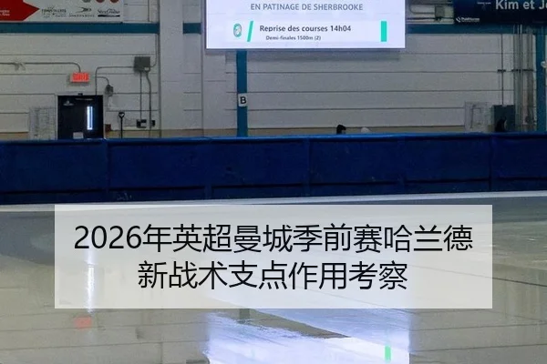 2026年英超曼城季前赛哈兰德新战术支点作用考察